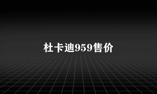 杜卡迪959售价