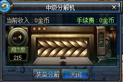 DNF中副职业分解师的分解机怎么修复啊？麻烦大家了。