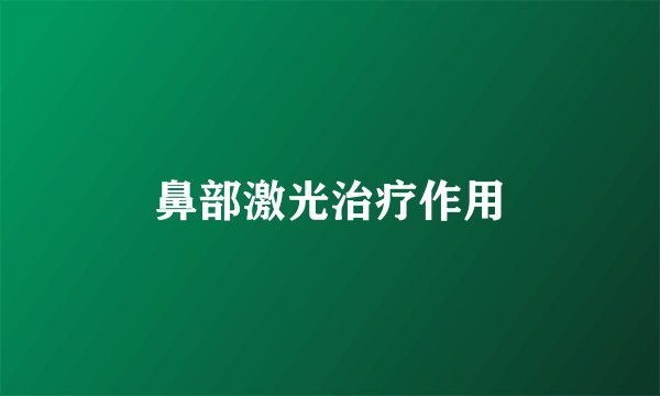 鼻部激光治疗作用