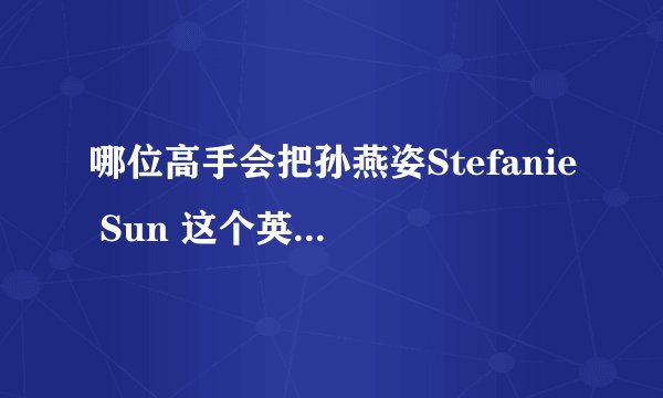 哪位高手会把孙燕姿Stefanie Sun 这个英文名搞成繁体,非主流个性的QQ网名?,