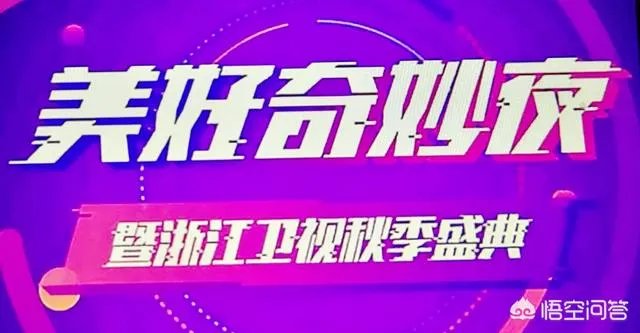 如何评价《美好奇妙夜暨2018浙江卫视秋季盛典》这场晚会？