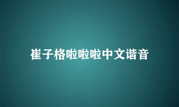 崔子格啦啦啦中文谐音