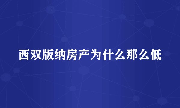 西双版纳房产为什么那么低