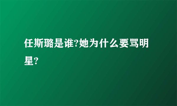 任斯璐是谁?她为什么要骂明星?