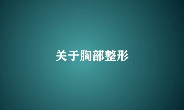 关于胸部整形