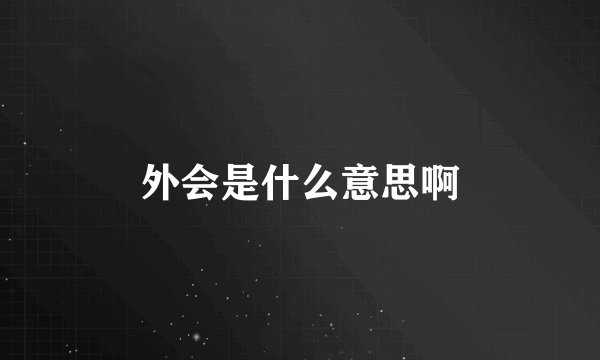 外会是什么意思啊