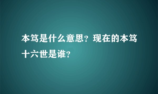 本笃是什么意思？现在的本笃十六世是谁？
