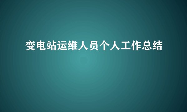 变电站运维人员个人工作总结