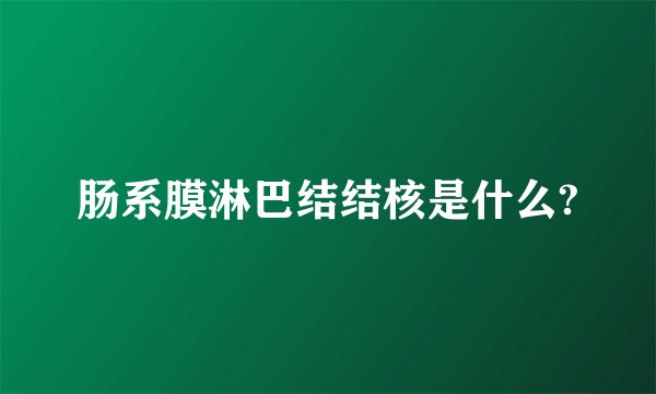 肠系膜淋巴结结核是什么?