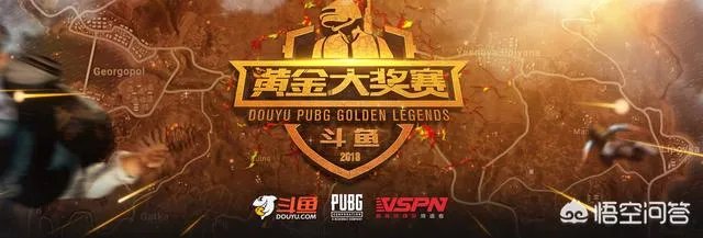 斗鱼《绝地求生》黄金大奖赛接近尾声，你认为哪支战队能够夺冠？