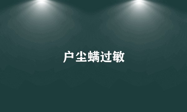 户尘螨过敏