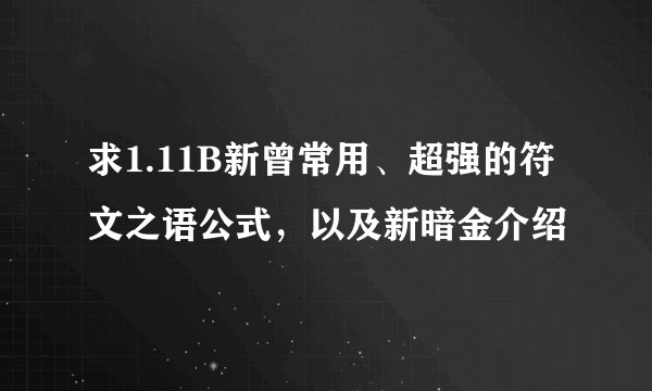求1.11B新曾常用、超强的符文之语公式，以及新暗金介绍