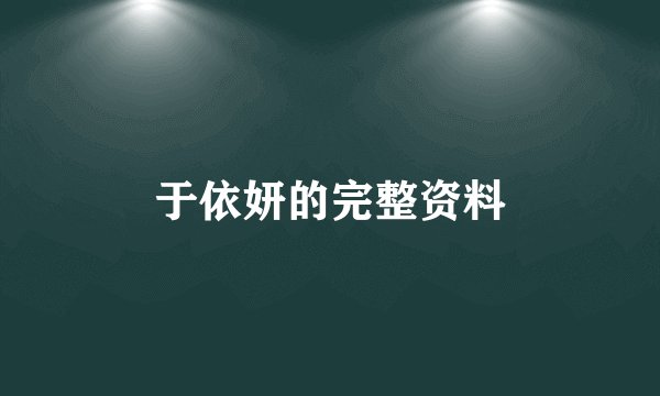 于依妍的完整资料