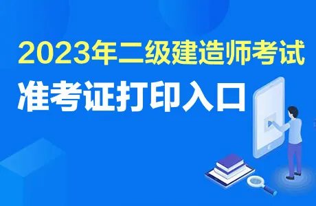 2023江苏二级建造师准考证打印时间：5月29日至6月2日