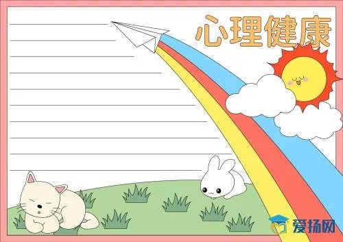 心理健康手抄报版面设计图
