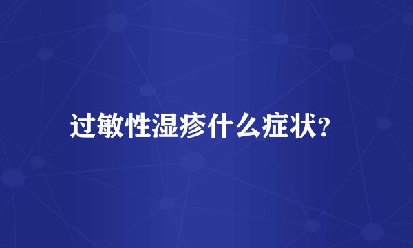 过敏性湿疹什么症状？