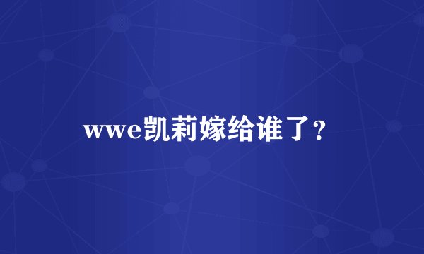 wwe凯莉嫁给谁了？