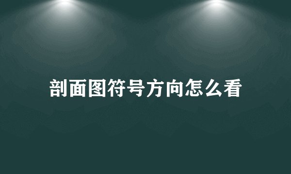 剖面图符号方向怎么看