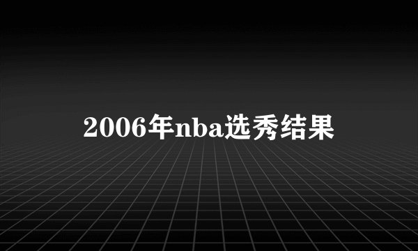2006年nba选秀结果