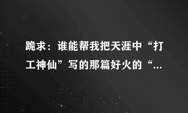 跪求：谁能帮我把天涯中“打工神仙”写的那篇好火的“关于娃娃亲的故事”给我完整脱水的，写的真的不错，