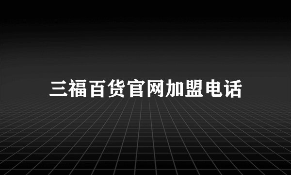 三福百货官网加盟电话
