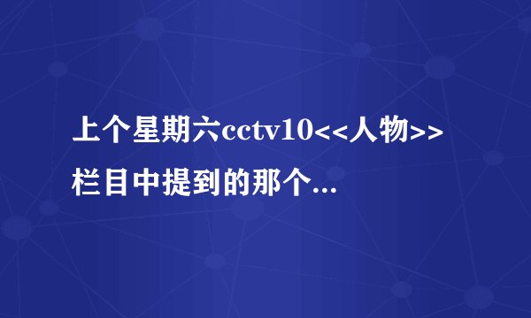 上个星期六cctv10<<人物>>栏目中提到的那个整型医生是谁