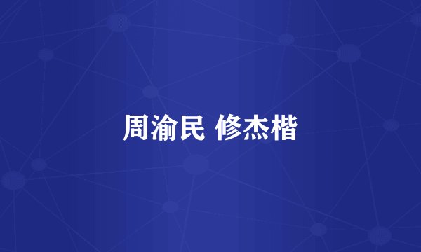周渝民 修杰楷