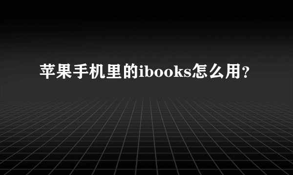 苹果手机里的ibooks怎么用？