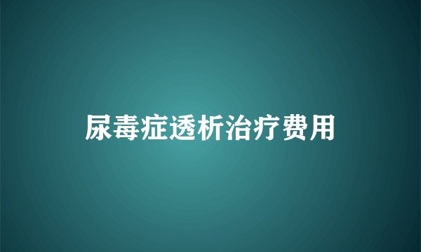 尿毒症透析治疗费用