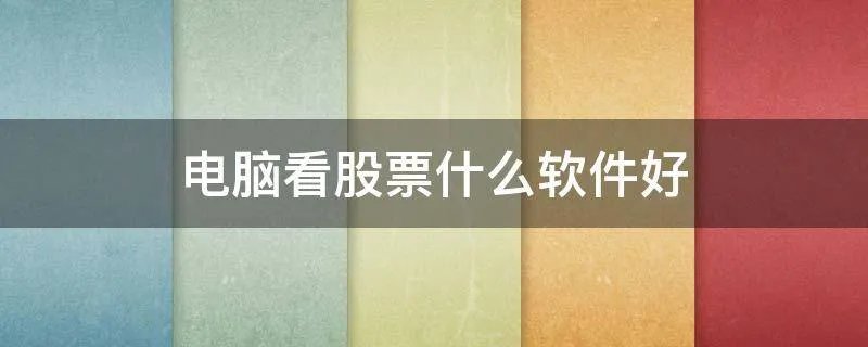 电脑看股票什么软件好