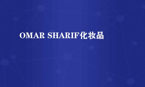 OMAR SHARIF化妆品