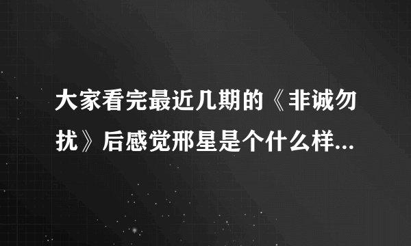 大家看完最近几期的《非诚勿扰》后感觉邢星是个什么样的人？？有没有故意炒作的嫌疑？？