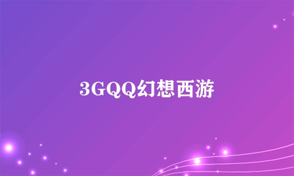 3GQQ幻想西游