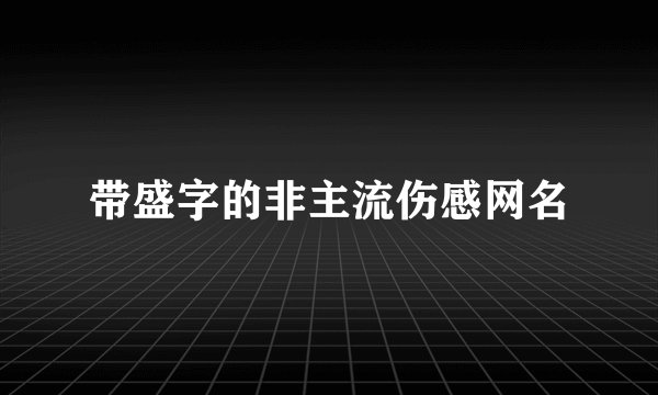 带盛字的非主流伤感网名