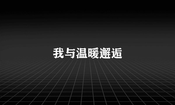 我与温暖邂逅