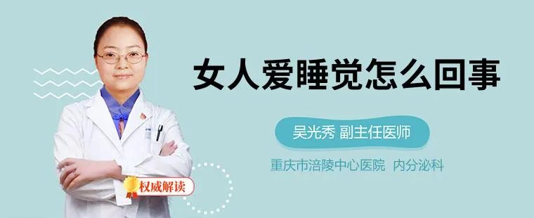 女人爱睡觉怎么回事