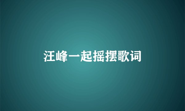 汪峰一起摇摆歌词