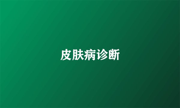 皮肤病诊断