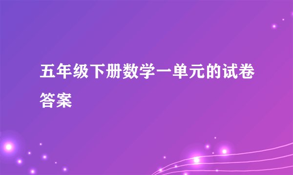 五年级下册数学一单元的试卷答案