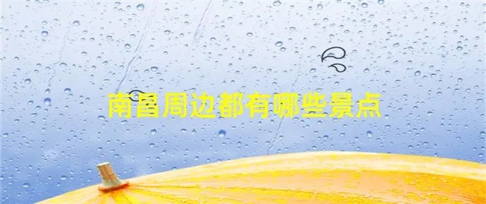 南昌周边都有哪些景点