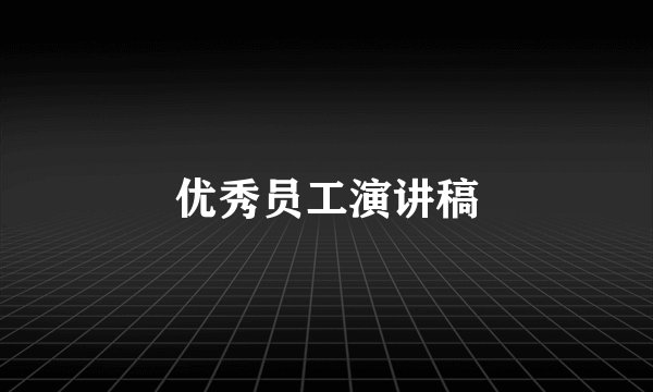 优秀员工演讲稿