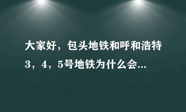 大家好，包头地铁和呼和浩特3，4，5号地铁为什么会被叫停？是影响环境还是收不回成本？