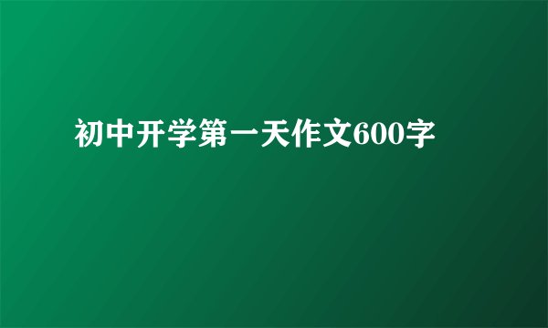 初中开学第一天作文600字