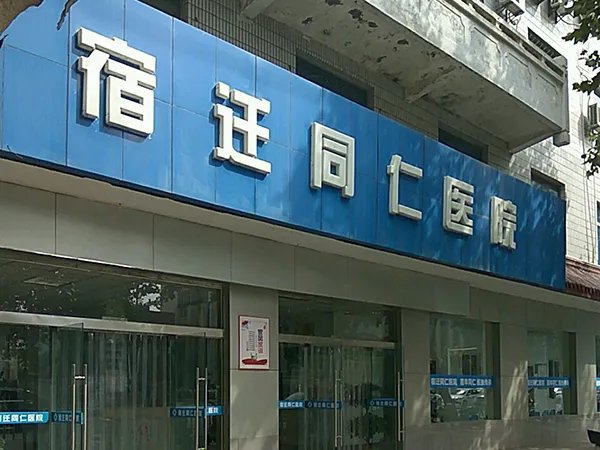 				宿迁市西湖路同仁医院妇科治炎症口碑怎么样？			