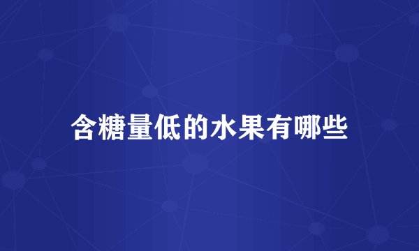 含糖量低的水果有哪些