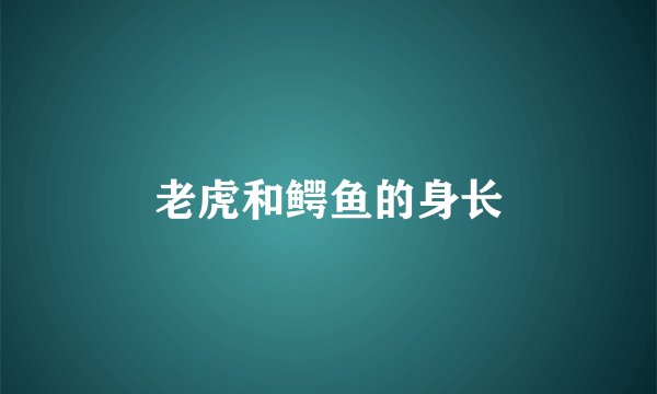 老虎和鳄鱼的身长