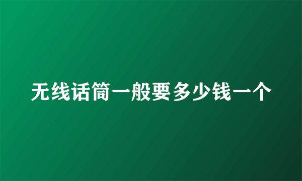 无线话筒一般要多少钱一个