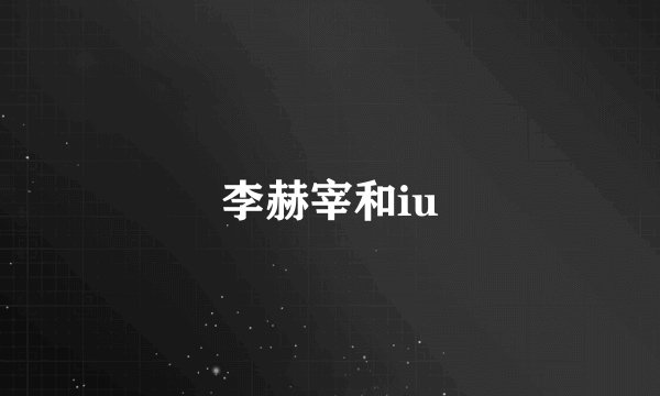 李赫宰和iu