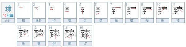 臻丽是什么意思