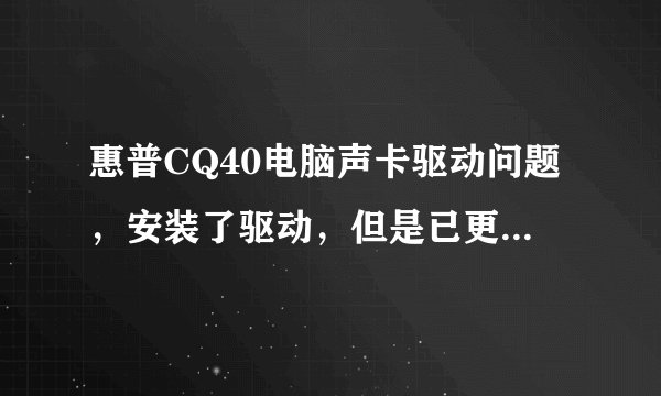 惠普CQ40电脑声卡驱动问题，安装了驱动，但是已更新就完蛋了，后来我安装了win7系统就没事了！